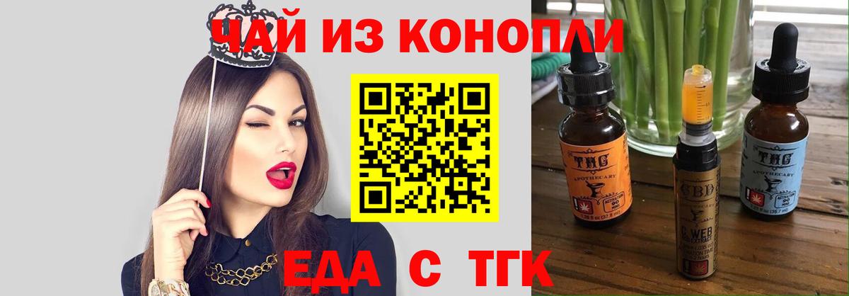Еда ТГК конопля  Вход с VPN  Минусинск 