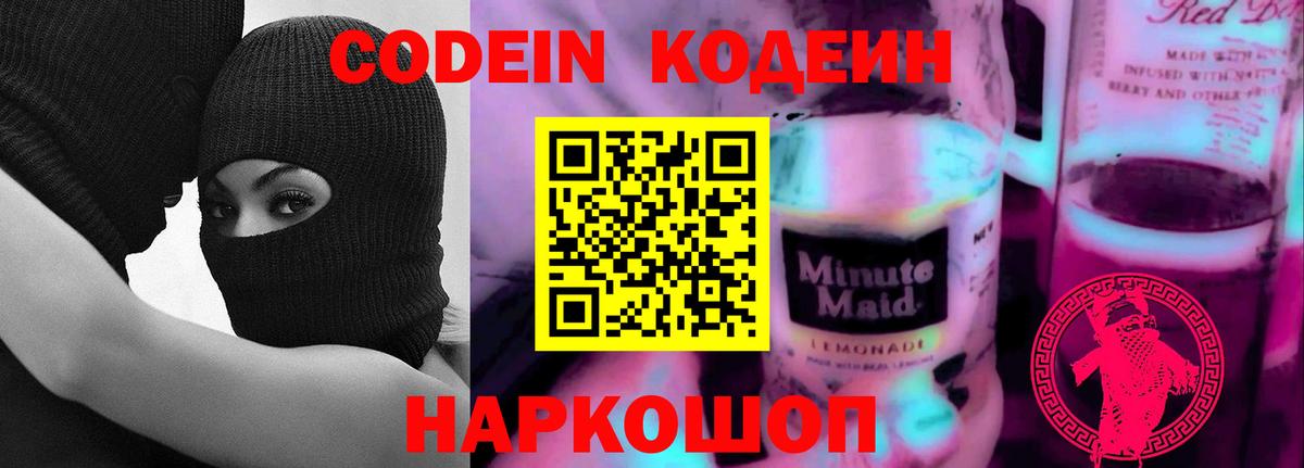Минусинск  Кодеиновый сироп Lean Purple Drank  Кодеин напиток Lean (лин)  Вход с VPN 